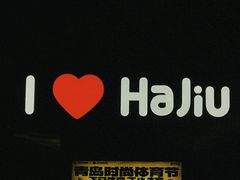 -第34届青岛国际啤酒节
