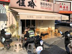 -佳瑜肠粉(总店)