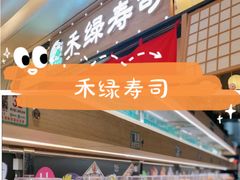 -禾绿寿司·定食·拉面·烧炸(宝安大仟里店)