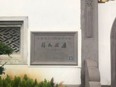 -蒋氏故居