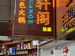 -濠轩阁特色生蚝火锅总店