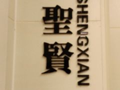 -老牌坊•鲁菜名店•地道济南菜(大观园商埠店)