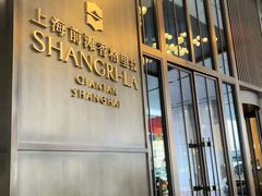 -上海前滩香格里拉大酒店