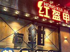 -红盔甲·小龙虾(车公庙店)