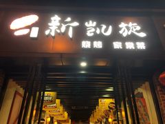 门面-新凯旋烧烤·燕姐千岛湖土菜