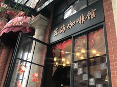 门面-东海咖啡馆
