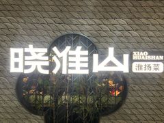 -晓淮山·扬州早茶·淮扬菜(龙阳广场店)
