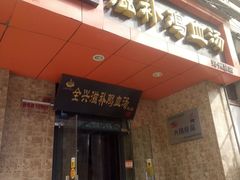 门面-王全兴鸡血汤鸡汤饭(交通路店)