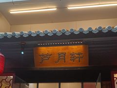 -芦月轩羊蝎子(太平桥店)