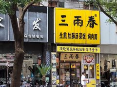-三两春(崂山路店)