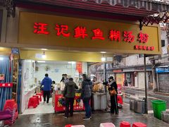 -汪记鲜鱼糊汤粉(沈阳路总店)