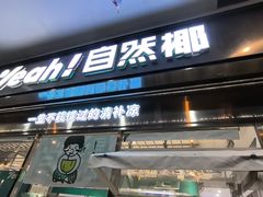 -自然椰·海南清补凉(海月广场店)