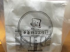 -爸爸糖手工吐司(苏州环球188店)