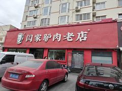 -闫家驴肉老店(华电一校店)