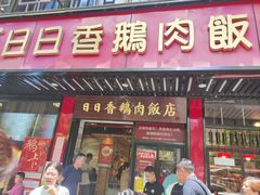 -日日香卤鹅饭店·澄海狮头鹅(澄海店)