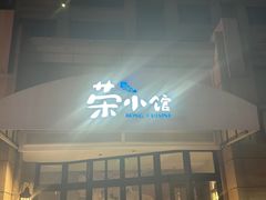 -荣小馆(临海世纪花城店)
