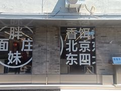 -胖妹面庄(香饵胡同店)