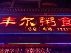 -丰尔粥食·粥底火锅(大良总店)