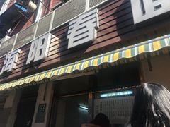 门面-凯丽上海阳春面馆(德仁里店)