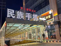 -民族手抓羊肉馆·滩羊手抓·烤全羊