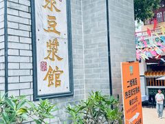 -冰泉豆浆馆(白云山总店)