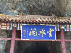 -北京上方山国家森林公园
