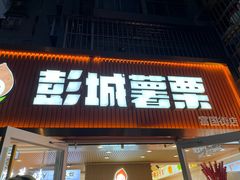 -彭城薯栗(富国街店)
