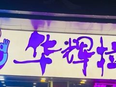 -华辉拉肠(龙口东店)