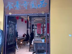 -西园寺素食(西园弄戒幢律寺店)