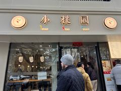 -小桃园·豆浆油条(复兴中路店)