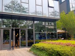 -麦田工坊(月湖店)
