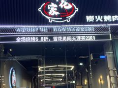 门面-种花家炭火烤肉(寮步店)