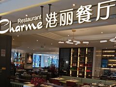 -港丽餐厅(高德置地店)