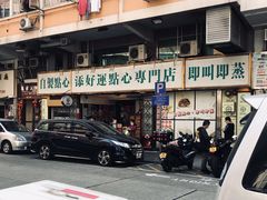 门面-添好运点心专门店(深水埗店)
