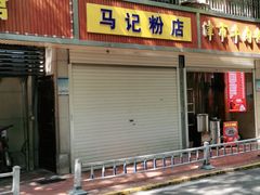 -马记粉店(五一东村店)
