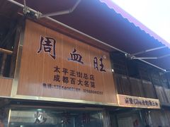 门面-周血旺老店