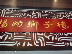 门面-扬州狮子楼·非遗淮扬菜(总店)