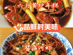-品鲜村农家菜·阳澄湖大闸蟹(总店)