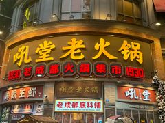-吼堂老火锅(太古里总店)