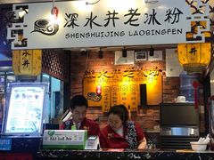 -深水井老冰粉(解放碑英利大融城店)