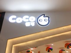 门面-CoCo都可(砂之船奥莱店)