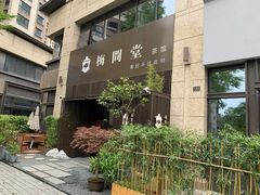 -梅间堂茶馆(绿地缤纷城店)