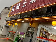 门面-宜城私房菜.臭鳜鱼(九华新街店)