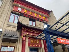 -关二哥烧烤(王家湾店)