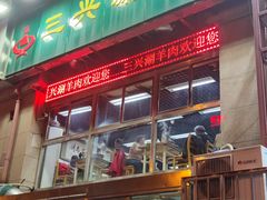 门面-三兴涮羊肉(荣安大街店)