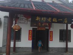 门面-新坊老鹅no·1