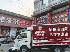 -老济南·地道济南菜(大明湖店)