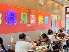-揽月斋炙子烤肉·清真(安定门·五道营店)