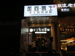 -甜心闲生传统手工冰粉(太古里店)