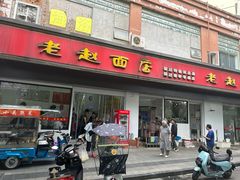 -老赵面店(大西路店)